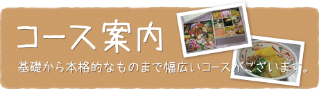 コース案内　基礎から本格的なものまで幅広いコースがございます。