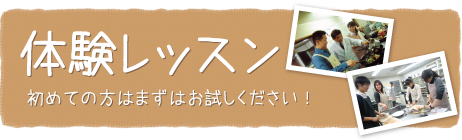 体験レッスン　初めての方はまずはお試しください！