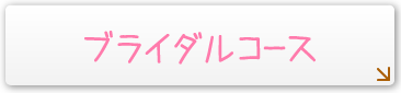 ブライダルコース