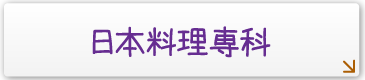 日本料理専科