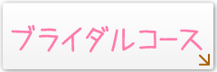 ブライダルコース