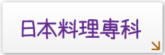 日本料理専科