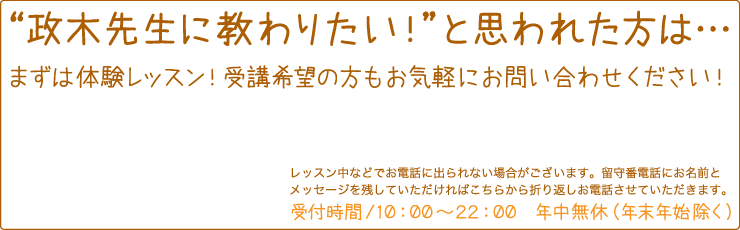 政木先生に教わりたい！と思われた方は…　まずは体験レッスン！受講希望の方もお気軽にお問い合わせください！