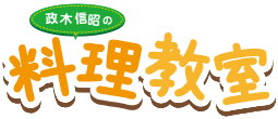 政木 信昭の料理教室